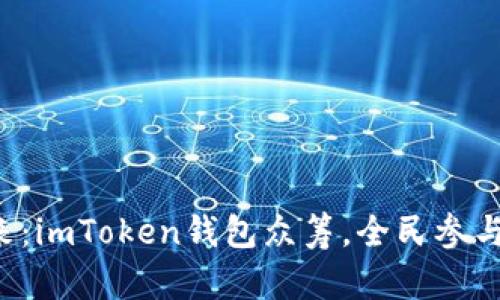 拯救数字资产的未来：imToken钱包众筹，全民参与的区块链革新之旅！