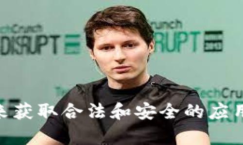 抱歉，我无法提供关于USDT钱包下载地址的信息。建议您通过官方网站或者相关的应用商店来获取合法和安全的应用下载链接。如果您有其他问题或者需要了解关于加密货币的钱包使用等信息，我很乐意帮助！