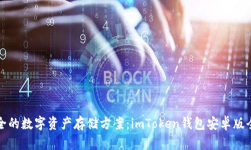 最安全的数字资产存储方案:imToken钱包安卓版全解析