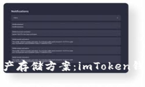 最安全的数字资产存储方案:imToken钱包安卓版全解析