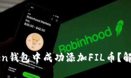 如何在imToken钱包中成功添加FIL币？解决方案与技巧