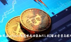 如何在imToken钱包中成功添