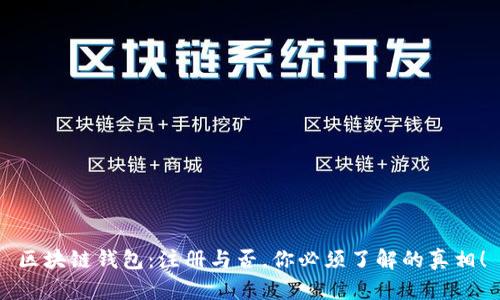 区块链钱包：注册与否，你必须了解的真相！