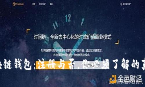区块链钱包：注册与否，你必须了解的真相！
