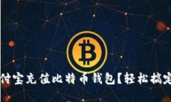 如何在支付宝充值比特币