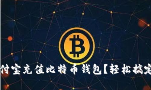 如何在支付宝充值比特币钱包?轻松搞定数字货币