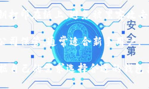 以太坊钱包的类型很多，主要可以分为以下几类：

1. **软件钱包**：也称为热钱包，操作方便，适合日常使用。这些钱包可以是桌面应用、移动应用或网页钱包。常见的有：
   - MetaMask
   - Trust Wallet
   - MyEtherWallet

2. **硬件钱包**：属于冷钱包，安全性高，适合长时间存储较大数量的以太坊。这些钱包是物理设备，通常需要用电脑或手机连接来进行交易。常见的有：
   - Ledger Nano S/X
   - Trezor

3. **纸钱包**：是一种离线存储方式，用户可以将私钥和公钥打印在纸上，避免被黑客攻击，但使用不便，且不易于恢复。

4. **托管钱包**：由第三方机构提供服务，用户的私钥由该公司保管，通常适合新手用户。

总结来说，以太坊的钱包种类繁多，各有优缺点，用户可以根据自己的需求选择合适的钱包类型。