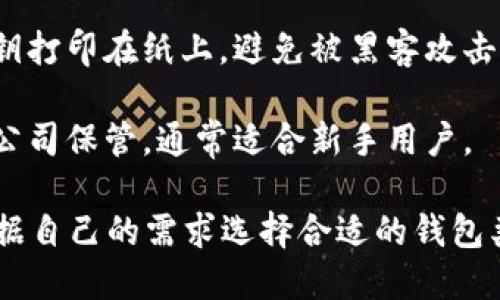 以太坊钱包的类型很多，主要可以分为以下几类：

1. **软件钱包**：也称为热钱包，操作方便，适合日常使用。这些钱包可以是桌面应用、移动应用或网页钱包。常见的有：
   - MetaMask
   - Trust Wallet
   - MyEtherWallet

2. **硬件钱包**：属于冷钱包，安全性高，适合长时间存储较大数量的以太坊。这些钱包是物理设备，通常需要用电脑或手机连接来进行交易。常见的有：
   - Ledger Nano S/X
   - Trezor

3. **纸钱包**：是一种离线存储方式，用户可以将私钥和公钥打印在纸上，避免被黑客攻击，但使用不便，且不易于恢复。

4. **托管钱包**：由第三方机构提供服务，用户的私钥由该公司保管，通常适合新手用户。

总结来说，以太坊的钱包种类繁多，各有优缺点，用户可以根据自己的需求选择合适的钱包类型。