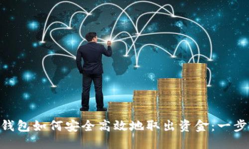 imToken钱包如何安全高效地取出资金：一步一步教你