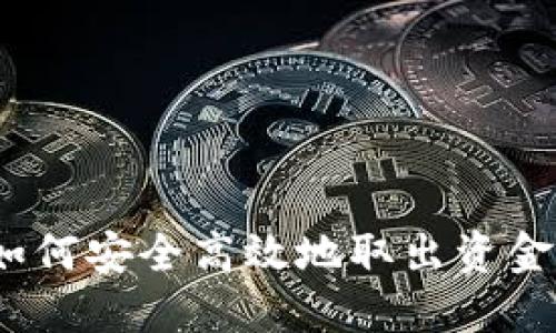imToken钱包如何安全高效地取出资金：一步一步教你