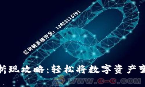 imToken钱包折现攻略:轻松将数字资产变现的最佳方法