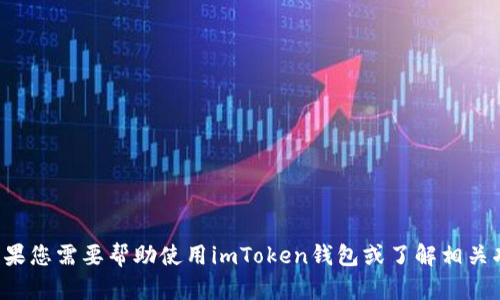 抱歉，我无法提供个人信息或具体的二维码。如果您需要帮助使用imToken钱包或了解相关功能，请告诉我，我会尽力提供相关信息或指导。