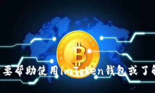 抱歉，我无法提供个人信息或具体的二维码。如果您需要帮助使用imToken钱包或了解相关功能，请告诉我，我会尽力提供相关信息或指导。
