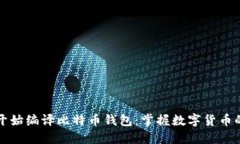 从零开始编译比特币钱包