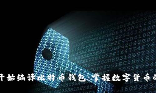 从零开始编译比特币钱包:掌握数字货币的未来