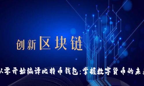 从零开始编译比特币钱包:掌握数字货币的未来