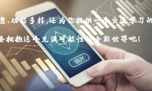    为什么注册imtoken钱包? 探索区块链世界的最佳伴侣  / 

 guanjianci  imtoken, 数字钱包, 加密货币, 区块链  /guanjianci 

 1. 什么是 imtoken 钱包？ 

 在加密货币的海洋中，imtoken 钱包就如同一座灯塔，指引着我们走向更安全、更便捷的数字资产管理之路。作为一款备受推崇的数字钱包，imtoken 不仅支持多种主流加密货币，还提供了流畅的用户体验与强大的安全性。 

 注册 imtoken 钱包是进入区块链世界的一扇窗——在这扇窗背后，是一个充满机遇与挑战的数字经济时代。无论你是新手还是有经验的投资者，imtoken 都能为你提供一个稳固的平台来管理你的加密资产与探索新的投资机会。 

 2. 安全性如何？ 

 说到安全性，这简直是 imtoken 的标志性特征之一。采用以太坊开发者所设计的先进加密技术，imtoken 为用户提供了不亚于银行级别的资产保护。不少人会问：“这…真的安全吗？” 

 在区块链的世界里，安全性总是广大用户关注的重点。而 imtoken 的私钥始终保存在用户本地，确保没有第三方可以轻易访问你的资产。这就好比你的钱包藏在你口袋里，而不是放在一位不认识的陌生人那里…… 

 3. 便捷的用户体验 

 如果说安全是 imtoken 钱包的一道屏障，那么便捷性就是另一把钥匙。无论你是想查找市场行情，还是进行即时交易，imtoken 的界面都设计得极其友好。 

 画面简洁、功能明了，这让人倍感轻松。不经意间，你也许会自豪地对朋友说：“看！我在这儿就能轻松管理我的所有数字资产…” 

 4. 多币种支持 

 在这个数字货币交易日益活跃的年代，imtoken 也不甘于只支持一种货币。它支持比特币、以太坊、EOS 等多种主流加密货币，这使得用户可以在一个平台上管理多种资产，省去了频繁切换钱包的不便。 

 正如一位朋友所说：“这…不就是给我懒人的福音吗？”确实如此，你可以在这里轻松追踪你的各类资产，处理更加灵活迅速的交易。 

 5. 深入了解加密资产的机会 

 注册 imtoken 钱包，不仅仅是为了储存和发送加密货币。在这里，你可以探索 DeFi、NFT、DApp 等新型数字资产，教育自己如何在这个新的经济生态中立足。 

 “这些…都是些什么？” 当然，这些都是引领未来经济的风口领域。通过 imtoken，你能更方便地接触到各种有趣的项目，提升你的金融素养。 

 6. 社区与支持 

 imtoken 还拥有强大的用户社区，很多用户在这里分享他们的使用经验与策略，形成一股积极向上的力量。 

 通过与其他用户的互动，你会发现：“原来大家都是分享知识、讨论市场动态的热情者啊。”这种归属感让每个在 imtoken 注册的用户都感到如同置身于大家庭中。 

 7. 未来持续创新 

 在飞速发展的加密货币市场，创新是推动进步的动力。imtoken 当前不仅是一款数字钱包，更是一个不断追求进步的平台。 

 正如其发展理念所述：imtoken 将持续用户体验、扩展功能，让每一位用户都能体验到前所未有的便利。这…让人充满期待！ 

 8. 如何安全有效地注册 imtoken 钱包？ 

 如果你已经被 imtoken 的特性所吸引，接下来就让我们来聊聊如何注册。简单几步，立即迈入区块链的新世界！ 

 首先，下载 imtoken 应用并安装。你可以在官方渠道获取，确保安全。接着，按照指引设置你的钱包，记得保管好你的私钥与助记词！ 

 当你完成注册，钱包地址便会生成，这就是你未来所有交易的根基。你可以开始充值、交易，甚至参与更多的 DApp 项目。 

 结语

 在这个快速变革的时代，选择 imtoken 钱包，无疑是迈向数字货币世界的一步。它不仅安全可靠、功能多样，还为你提供一个交流学习的平台。 

 “这…会是我投资的良机吗？” 绝对是。注册 imtoken 钱包，不妨带着这种期待与探索的心态，去拥抱这个充满可能性的全新世界吧！ 

--- 

以上是围绕“为什么注册imtoken钱包”的详细介绍。希望这能帮助你更好地理解其优势与功能！