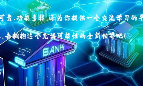    为什么注册imtoken钱包? 探索区块链世界的最佳伴侣  / 

 guanjianci  imtoken, 数字钱包, 加密货币, 区块链  /guanjianci 

 1. 什么是 imtoken 钱包？ 

 在加密货币的海洋中，imtoken 钱包就如同一座灯塔，指引着我们走向更安全、更便捷的数字资产管理之路。作为一款备受推崇的数字钱包，imtoken 不仅支持多种主流加密货币，还提供了流畅的用户体验与强大的安全性。 

 注册 imtoken 钱包是进入区块链世界的一扇窗——在这扇窗背后，是一个充满机遇与挑战的数字经济时代。无论你是新手还是有经验的投资者，imtoken 都能为你提供一个稳固的平台来管理你的加密资产与探索新的投资机会。 

 2. 安全性如何？ 

 说到安全性，这简直是 imtoken 的标志性特征之一。采用以太坊开发者所设计的先进加密技术，imtoken 为用户提供了不亚于银行级别的资产保护。不少人会问：“这…真的安全吗？” 

 在区块链的世界里，安全性总是广大用户关注的重点。而 imtoken 的私钥始终保存在用户本地，确保没有第三方可以轻易访问你的资产。这就好比你的钱包藏在你口袋里，而不是放在一位不认识的陌生人那里…… 

 3. 便捷的用户体验 

 如果说安全是 imtoken 钱包的一道屏障，那么便捷性就是另一把钥匙。无论你是想查找市场行情，还是进行即时交易，imtoken 的界面都设计得极其友好。 

 画面简洁、功能明了，这让人倍感轻松。不经意间，你也许会自豪地对朋友说：“看！我在这儿就能轻松管理我的所有数字资产…” 

 4. 多币种支持 

 在这个数字货币交易日益活跃的年代，imtoken 也不甘于只支持一种货币。它支持比特币、以太坊、EOS 等多种主流加密货币，这使得用户可以在一个平台上管理多种资产，省去了频繁切换钱包的不便。 

 正如一位朋友所说：“这…不就是给我懒人的福音吗？”确实如此，你可以在这里轻松追踪你的各类资产，处理更加灵活迅速的交易。 

 5. 深入了解加密资产的机会 

 注册 imtoken 钱包，不仅仅是为了储存和发送加密货币。在这里，你可以探索 DeFi、NFT、DApp 等新型数字资产，教育自己如何在这个新的经济生态中立足。 

 “这些…都是些什么？” 当然，这些都是引领未来经济的风口领域。通过 imtoken，你能更方便地接触到各种有趣的项目，提升你的金融素养。 

 6. 社区与支持 

 imtoken 还拥有强大的用户社区，很多用户在这里分享他们的使用经验与策略，形成一股积极向上的力量。 

 通过与其他用户的互动，你会发现：“原来大家都是分享知识、讨论市场动态的热情者啊。”这种归属感让每个在 imtoken 注册的用户都感到如同置身于大家庭中。 

 7. 未来持续创新 

 在飞速发展的加密货币市场，创新是推动进步的动力。imtoken 当前不仅是一款数字钱包，更是一个不断追求进步的平台。 

 正如其发展理念所述：imtoken 将持续用户体验、扩展功能，让每一位用户都能体验到前所未有的便利。这…让人充满期待！ 

 8. 如何安全有效地注册 imtoken 钱包？ 

 如果你已经被 imtoken 的特性所吸引，接下来就让我们来聊聊如何注册。简单几步，立即迈入区块链的新世界！ 

 首先，下载 imtoken 应用并安装。你可以在官方渠道获取，确保安全。接着，按照指引设置你的钱包，记得保管好你的私钥与助记词！ 

 当你完成注册，钱包地址便会生成，这就是你未来所有交易的根基。你可以开始充值、交易，甚至参与更多的 DApp 项目。 

 结语

 在这个快速变革的时代，选择 imtoken 钱包，无疑是迈向数字货币世界的一步。它不仅安全可靠、功能多样，还为你提供一个交流学习的平台。 

 “这…会是我投资的良机吗？” 绝对是。注册 imtoken 钱包，不妨带着这种期待与探索的心态，去拥抱这个充满可能性的全新世界吧！ 

--- 

以上是围绕“为什么注册imtoken钱包”的详细介绍。希望这能帮助你更好地理解其优势与功能！