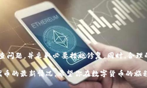 在使用imToken这类数字货币钱包时，有时用户可能会遇到“代币钱包没有”的问题。这通常是由于多种原因造成的，包括网络问题、钱包设置不当或者代币本身不支持等。在下面的内容中，我们将详细探讨这一问题的可能原因、解决方案及预防措施。

什么是imToken?

imToken 是一个流行的数字货币钱包，主要用于管理各种代币和数字资产。与传统的银行账户不同，imToken 为用户提供了一个去中心化的平台，使得用户可以直接掌控自己的资产，而不需要依赖第三方服务。

为什么会出现“代币钱包没有”的提示？

首先，让我们理解一下为什么会碰到这种情况。这种提示可能出现在多个场景中，以下是一些常见的原因：

ul
    listrong代币未添加：/strong如果代币没有在钱包中添加，钱包自然会显示“没有代币”。许多代币可能并未默认显示，用户需要手动添加。/li
    listrong错误的网络选择：/strongimToken 支持多种区块链网络，例如以太坊、币安智能链、波卡等。如果选择错误的网络，你的钱包可能会显示没有代币。/li
    listrong网络问题：/strong网络连接不稳定或者延迟都会导致钱包无法加载信息。/li
    listrong代币合约问题：/strong有些代币的合约地址可能已更改，导致无法正常显示。/li
/ul

如何解决“代币钱包没有”的问题？

遇到这种情况，用户可以采取以下步骤进行排查和解决：

h41. 添加代币/h4

如果你相信你的代币已经存在，但是看不到，首先你需要手动添加代币。在 imToken 中，找到“添加代币”的选项，输入代币名称或者合约地址，按照指示完成操作。这通常是解决问题的第一步...

h42. 检查网络设置/h4

确保你已选择正确的网络。如果你想查看以太坊上的代币，确保钱包的网络选择为以太坊网络。同理，查看币安智能链的代币时，网络也需切换为币安智能链...

h43. 网络连接问题/h4

遇到加载困难时，可以尝试重启手机或者重新连接Wi-Fi。有时候，网络问题会直接影响钱包的使用体验。

h44. 更新imToken版本/h4

确保你使用的是最新版本的 imToken。有时，旧版应用可能会存在兼容性问题，导致代币无法正常显示。访问应用商店，检查是否存在更新...

h45. 咨询社区或客服/h4

如果你仍然无法解决问题，不妨在 community 或客服平台寻求帮助。很多时候，其他用户的经验可以为你提供很大帮助...

防止将来出现相似问题的方法

为了确保未来不会再次出现类似的情况，用户可以采取以下预防措施：

ul
    li定期检查钱包设置，确保所有代币都已正确添加并显示。/li
    li保持钱包应用最新，确保使用最稳定和安全的版本。/li
    li在添加新的代币时，仔细核对代币合约地址，确保其来源可靠。/li
/ul

结论

面对 imToken 中出现的“代币钱包没有”的情况，了解其原因和解决方案非常重要。通过以上方法，你可以有效地排查问题，并采取必要措施修复。同时，合理的预防措施将大大降低再次遇到同类问题的几率。这也让我们更好地管理数字资产，享受去中心化金融带来的便捷...

当然，数字货币的世界复杂多变，持续学习与保持警觉是确保安全的关键。保持对市场动态的关注，了解新兴技术与代币的最新情况。希望你在数字货币的旅程中，能更加顺利和愉快！