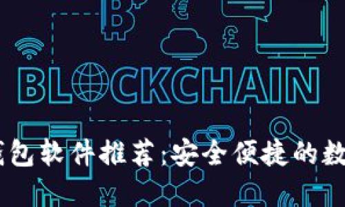 2023年USDT钱包软件推荐:安全便捷的数字资产新选择!