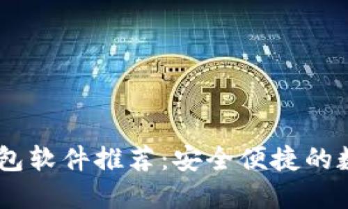 2023年USDT钱包软件推荐:安全便捷的数字资产新选择!