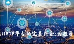 探索ImToken钱包与CellETF平台