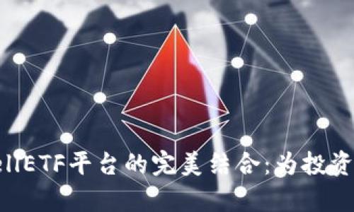 探索ImToken钱包与CellETF平台的完美结合：为投资者开启数字资产新纪元