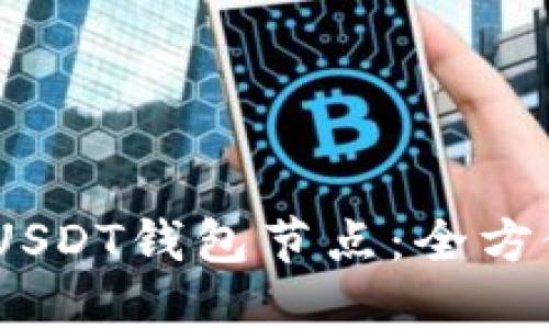 轻松部署TRC20 USDT钱包节点:全方位指南与实用技巧