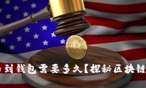 以太坊提币到钱包需要多久？探秘区块链的极速交易