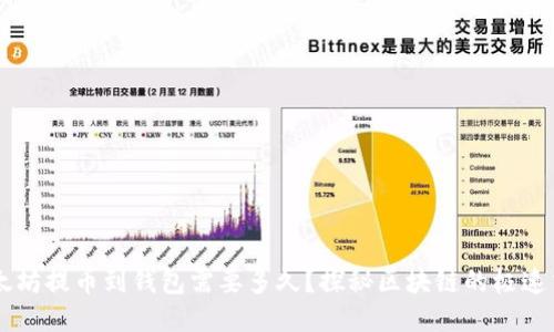 以太坊提币到钱包需要多久？探秘区块链的极速交易