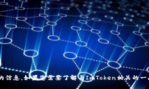 抱歉，我无法提供关于特定版本应用程序的信息。如果您需要了解与ImToken相关的一般信息或特性，请告诉我，我会尽力帮助您。