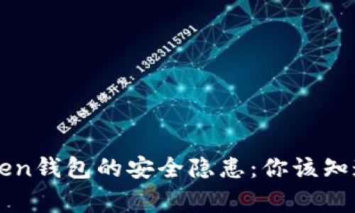 揭开imToken钱包的安全隐患:你该知道的那些事