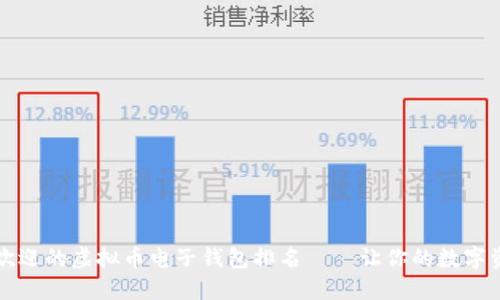 2023年最受欢迎的虚拟币电子钱包排名——让你的数字资产如虎添翼！