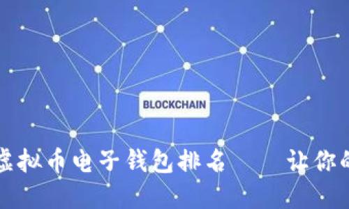 2023年最受欢迎的虚拟币电子钱包排名——让你的数字资产如虎添翼！