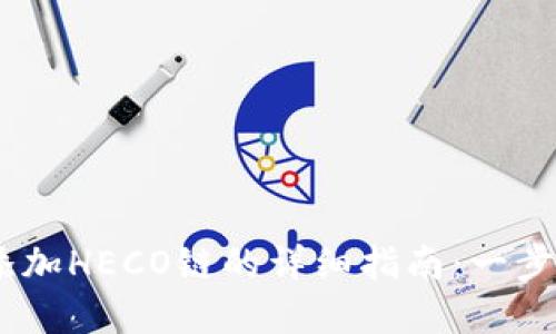 在imToken钱包中添加HECO链的详细指南：一步一步教你轻松操作！