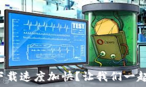 —————————
如何实现比特币钱包下载速度加快?让我们一起破解慢速下载的密码!