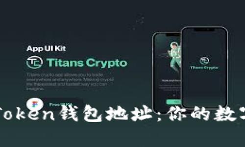 如何轻松变换imToken钱包地址：你的数字资产安全守护者