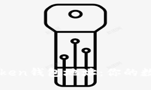 如何轻松变换imToken钱包地址：你的数字资产安全守护者