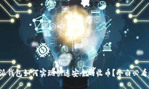 比特派钱包如何实现快速安全的收币？小白必看教程！
