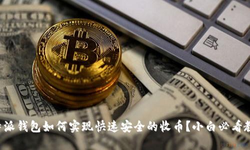 比特派钱包如何实现快速安全的收币？小白必看教程！