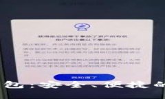 揭秘imToken硬件钱包：安全