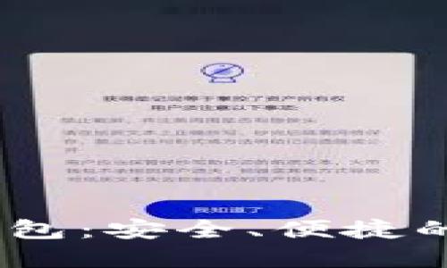 揭秘imToken硬件钱包：安全、便捷的数字资产护航神器！