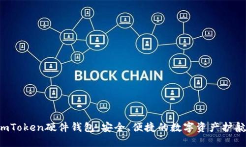 揭秘imToken硬件钱包：安全、便捷的数字资产护航神器！