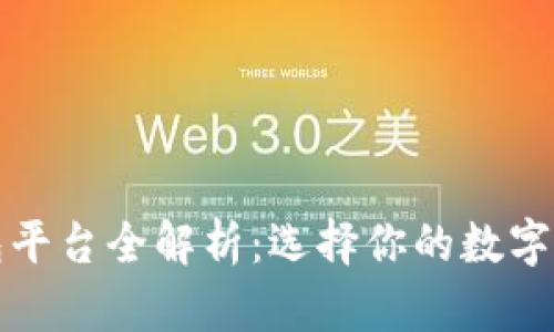 区块链钱包平台全解析：选择你的数字资产保护伞