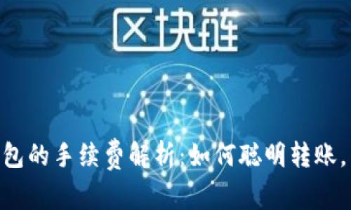 USDT转入以太坊钱包的手续费解析：如何聪明转账，不被高手续费捆绑？