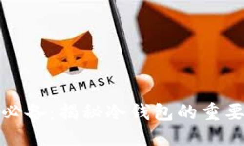 数字货币安全必备:揭秘冷钱包的重要性与使用技巧