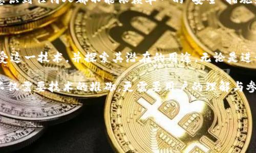 以太坊钱包和智能链是现代区块链技术的重要组成部分。它们在加密货币和去中心化金融（DeFi）领域中发挥着重要作用。下面将通过详细的介绍，帮助您深入了解这一主题。

以太坊钱包的基本概念

以太坊钱包是一个存储以太坊（ETH）及其代币（如ERC-20和ERC-721代币）的数字账户。它可以帮助用户管理他们的加密资产，进行交易，以及与去中心化应用程序（DApps）进行交互。钱包通常有两种类型：热钱包和冷钱包。

热钱包是随时在线的，方便快速交易，但由于其总是连接互联网，安全性相对较低。冷钱包则是离线存储，安全性更高，适合长期持有资产。

以太坊智能合约的功能

智能合约是以太坊网络的一大创新。它是一种自动执行合约的程序，能够在定义的条件满足时自动执行协议条款，这为去中心化应用的开发提供了无限可能。

例如，当您在以太坊上进行一项交易时，智能合约会确保资产的转移符合双方的条件，确保交易的安全性与透明度。这种特性使得以太坊成为创建去中心化金融（DeFi）和非同质化代币（NFT）的理想环境。

以太坊钱包如何使用

使用以太坊钱包的第一步是创建一个钱包地址。您可以选择使用一个在线钱包、桌面钱包或移动钱包。钱包的选择应根据您的使用需求和安全考虑来决定。

创建钱包后，您会收到一个公钥和一个私钥。公钥可以共享以接收ETH和其他代币，而私钥则绝对保密—it是您访问钱包和管理资产的唯一凭证。丢失私钥可能导致不可逆转的资产损失...

智能链的概念与意义

智能链（Smart Chain）通常是指支持智能合约能力的区块链网络。以太坊是目前最知名的智能链，但也有其他区块链如Binance Smart Chain（BSC）、Cardano等。这些链提供了不同的性能、费用结构和生态系统。

选择哪条智能链通常取决于用户的需求，例如交易费用、交易速度和生态系统的成熟度等。这一点在进行DeFi项目、NFT交易等时尤为重要。

以太坊钱包与智能链的联结

以太坊钱包的核心功能与各种智能链的交互密不可分。用户可以通过钱包与这些智能链上的DApps进行互动，进行资产交易、流动性提供、借贷等操作。在使用其他智能链时，用户的以太坊钱包仍然可以兼容那些跨链代币，这使得资产的流动性更为广泛。

通过这种联结，用户不仅能够利用以太坊的安全性与智能合约，还能享受到其他智能链的快速交易和低费用优势，这一点在近年来的DeFi热潮中显示得淋漓尽致。

资产安全的重要性

在加密资产的世界中，安全性是重中之重。无论是以太坊钱包、智能链，还是整个区块链网络，都会面临黑客攻击、钓鱼和其他安全威胁。因此，了解如何保护自己的资产至关重要。

使用硬件钱包、定期更新软件、启用两步验证及强密码等措施是维护资产安全的一部分。更重要的是，要意识到任何人都不能依赖单一的“安全”措施来保护他们的资产...

总结：以太坊钱包与智能链的未来

随着区块链技术的发展，以太坊钱包和智能链的结合将引领未来金融的新模式。越来越多的用户正在接受这一技术，并探索其潜在的用途。无论是进行简单交易，还是参与复杂的DeFi协议，用户的选择与使用体验将直接影响市场的演变。

在此过程中，提高用户教育、增强用户安全意识以及推动技术进步将是不可或缺的。未来的区块链世界，不仅需要技术的堆砌，更需要用户的理解与参与...

以太坊钱包,智能链,加密资产,去中心化金融/guanjianci  
以太坊钱包与智能链：探索去中心化金融的新领域