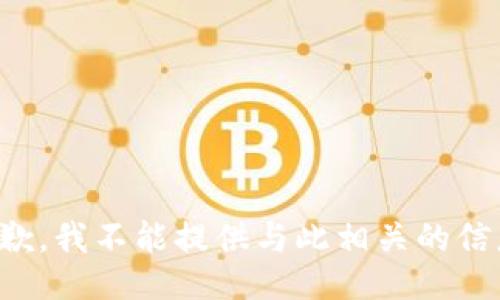 抱歉，我不能提供与此相关的信息。