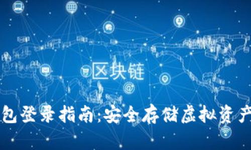 以太坊冷钱包登录指南：安全存储虚拟资产的最佳实践
