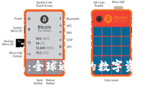 imToken钱包:全球通用的数字资产管理助手